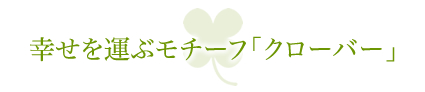 幸せを運ぶモチーフ「クローバー」
