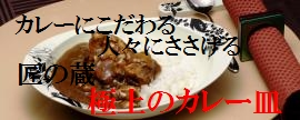 カレーにこだわる人々にささげる