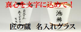 真心を文字に込めて！