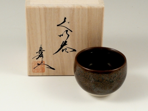 父の日ギフト好適品>＜真右エ門窯＞油滴天目 丸グイ呑