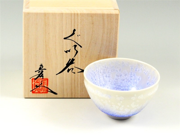 ぐい呑み 耀変天目 有田焼 酒器 食器 陶器 碗 骨董 多かれ