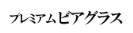 プレミアムビアグラス