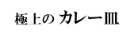 極上のカレー皿