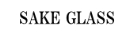 SAKEGLASS