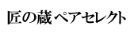 匠の蔵ペアセレクト