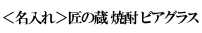 ＜名入れ＞匠の蔵 焼酎 ビアグラス