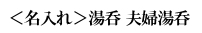 <名入れ＞湯呑 夫婦湯呑