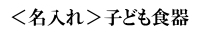 ＜名入れ＞子ども食器